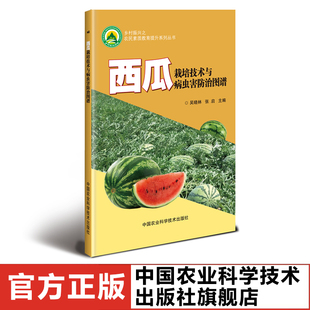 正版 西瓜栽培技术与病虫害防治图谱 西瓜种植技术书 西瓜病虫害诊断书籍 种西瓜的书 西瓜侵染虫害 中国农业科学技术