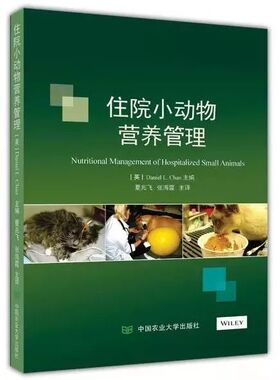 住院小动物营养管理 (英)丹尼尔·L.陈(Daniel L.Chan) 编 夏兆飞,张海霞 译 农业基础科学专业科技 新华书店正版图书籍