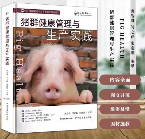 猪群健康管理与生产实践  洪浩舟  猪病学猪病防治养猪技术 养猪书籍 养猪技术书籍养猪学  9787109300798