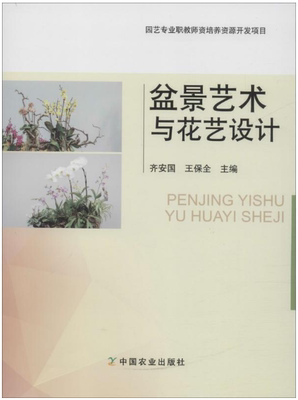 【中国农业出版社正版】盆景艺术与花艺设计  园艺专业职教师资培养资源开发项目