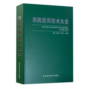 2025版 农药使用技术大全 张建平等主编 中国植保蔬菜病虫害书杀虫剂杀菌剂除草剂植物生长调节剂书籍农药使用大全世界农药应用