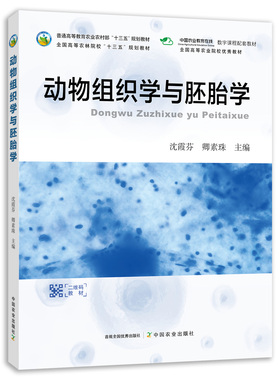 【中国农业出版社正版】动物组织与胚胎学 ISBN978-7-109-26270-6 动物  胚胎学 动物组织
