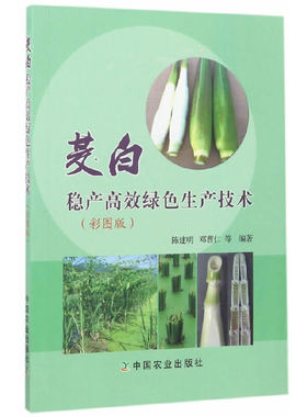 茭白稳产高效绿色生产技术 彩图版 茭白高效栽培技术书籍 茭白病虫草害识别与生态控制 茭白种植书籍 蔬菜种植栽培技术指导书籍