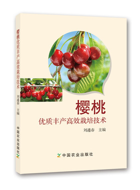 樱桃优质丰产高效栽培技术  978-7-109-20896-4