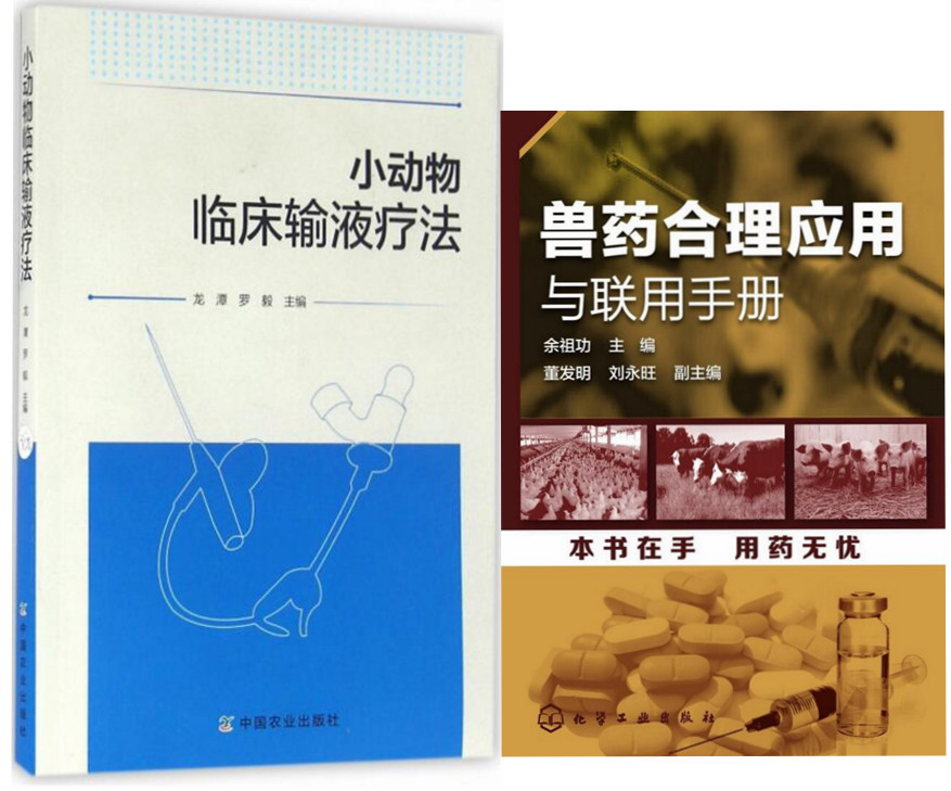 小动物临床输液疗法+兽药合理应用与联用手册  套装两本 宠物医生临床书籍 宠医  宠物医院书籍 小动物医生书籍