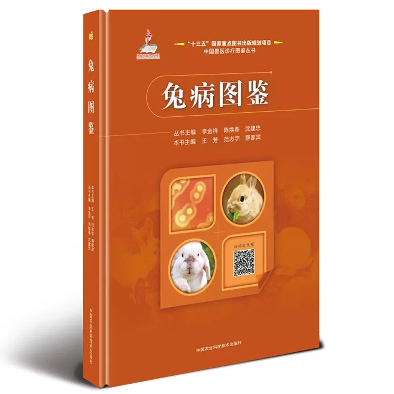 兔病图鉴中国兽医诊疗丛书王