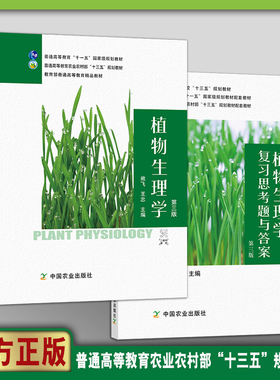 【中国农业出版社正版】植物生理学第三版27395 植物生理学复习思考题与答案(第三版)27710 植物 生理学 复习 思考题 答案