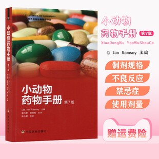 小动物药物手册第7版 袁占奎 裴增杨译 犬猫药物手册 犬猫临床用药指南 9787109178632