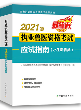 2021年执业兽医资格考试应试指南(水生动物类) 中国兽医协会 28486 执业兽医 资格考试 应试指南 兽医考试