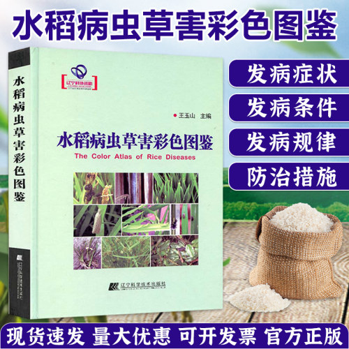水稻病虫草害图谱诊断彩色