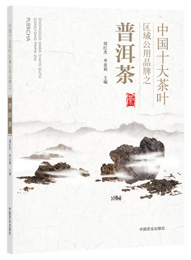 【中国农业出版社正版】中国十大茶叶区域公用之普洱茶25853 中国 十大茶叶 普洱茶 普洱 茶