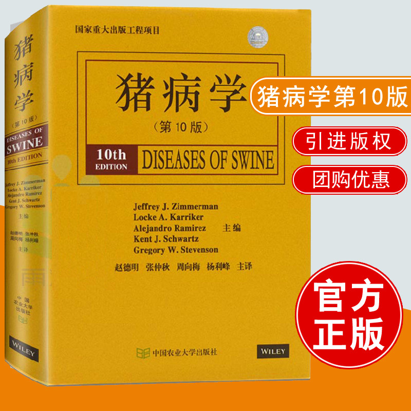猪病学 第10版第十版 赵德明 张仲秋等主译 （Diseases of Swine） 猪病治疗猪病预防猪场兽医猪病诊断 猪病病理书9787565508738