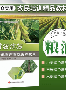 粮油作物绿色增产增效生产技术吴智年编 小麦玉米水稻马铃薯种植生产技术全书粮油作物病虫害防治及安全用药9787511649409