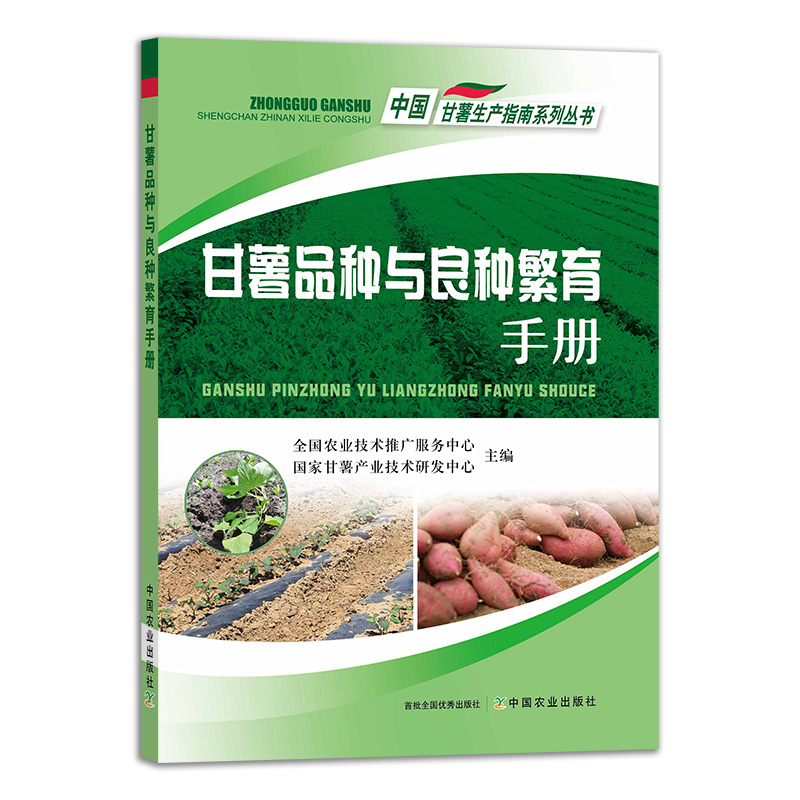 【正版】甘薯品种良种繁育手册 9787109283046 甘薯 品种 良种 繁育手册 甘薯繁育 甘薯 红薯 地瓜 中国甘薯生产指南系列丛