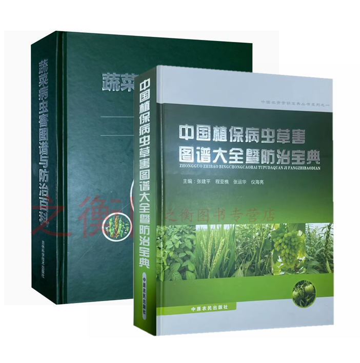 2024中国植保病虫草害图谱大全暨防治宝典 和 蔬菜病虫害图谱与防治百科 套装2本 9787807394884 9787557840037