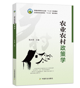 农业农村政策学  陈文宽主编  农林经济管理专业教材 农业行政等参考书 农业政策学 中国农业出版社9787109242197
