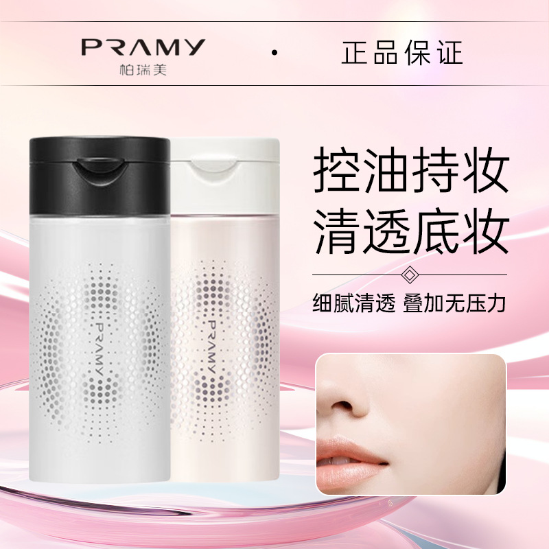 PRAMY/柏瑞美散粉黑胡椒散粉遮瑕持妆清透防水定妆粉官方旗舰店