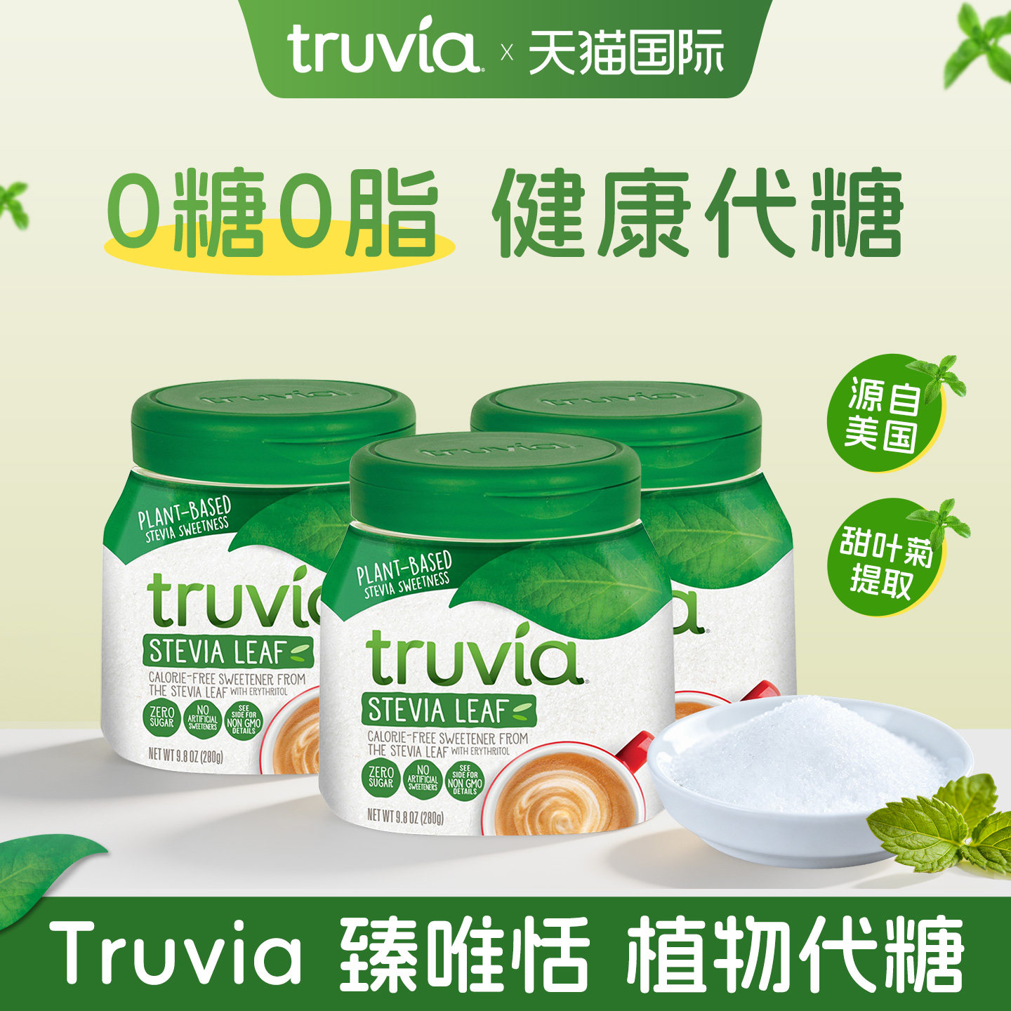 Truvia 臻唯恬进口代糖赤藓糖醇零卡糖餐桌糖甜菊糖罐装280g*3罐