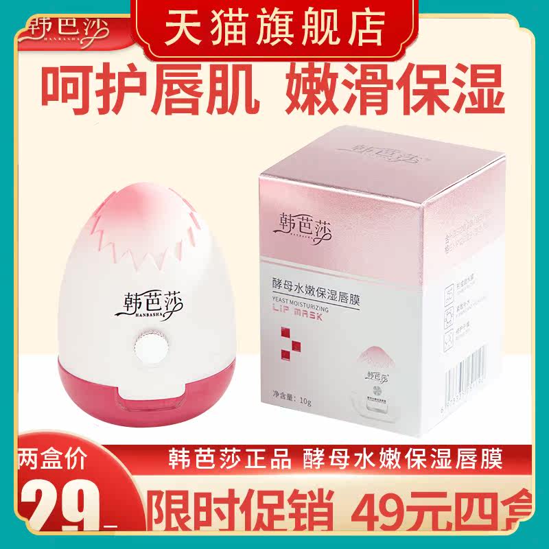 韩芭莎酵母水嫩保湿唇膜滋润补水淡化唇纹睡眠唇膏正品官方旗舰店