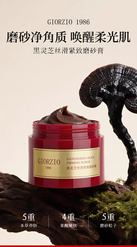 GIORZIO 1986玖芝果酸嫩肤磨砂膏黑灵芝温和清洁去角质芳香紧致