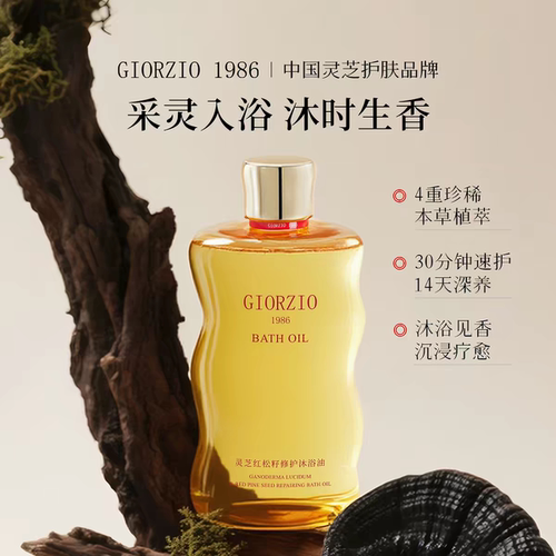 GIORZIO 1986玖芝灵芝红松籽修护沐浴油舒缓去角质留香沐浴露2553