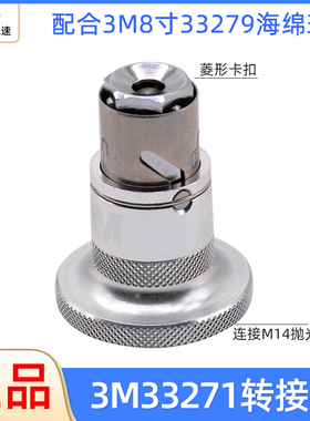 3M33271快速接头配合8寸33279海绵球用双面羊毛轮M14丝抛光机接头
