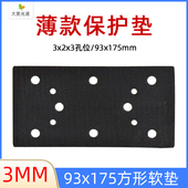 长方形8孔适用费斯托干磨砂纸机缓冲垫3 保护垫 93x175mm薄款
