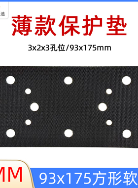 93x175mm薄款保护垫 长方形8孔适用费斯托干磨砂纸机缓冲垫3+2+3
