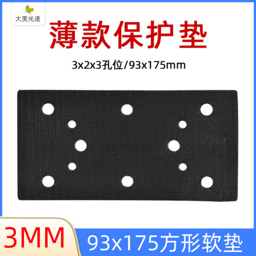 93x175mm薄款保护垫长方形8孔