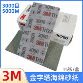 3M30290金字塔方形海绵砂纸3000目30289精细打磨5000目砂棉植绒片