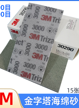 3M30290金字塔方形海绵砂纸3000目30289精细打磨5000目砂棉植绒片