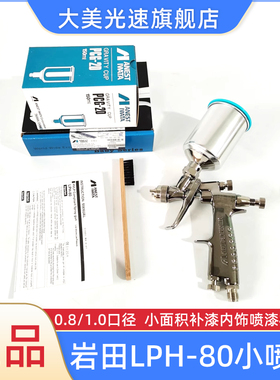 岩田LPH-80气动喷漆枪0.8/1.0口径小型补漆枪 重力式高雾化ANEST