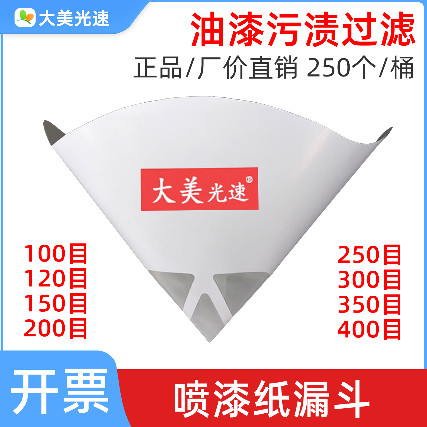 油漆过滤纸漏斗100/200/300/400