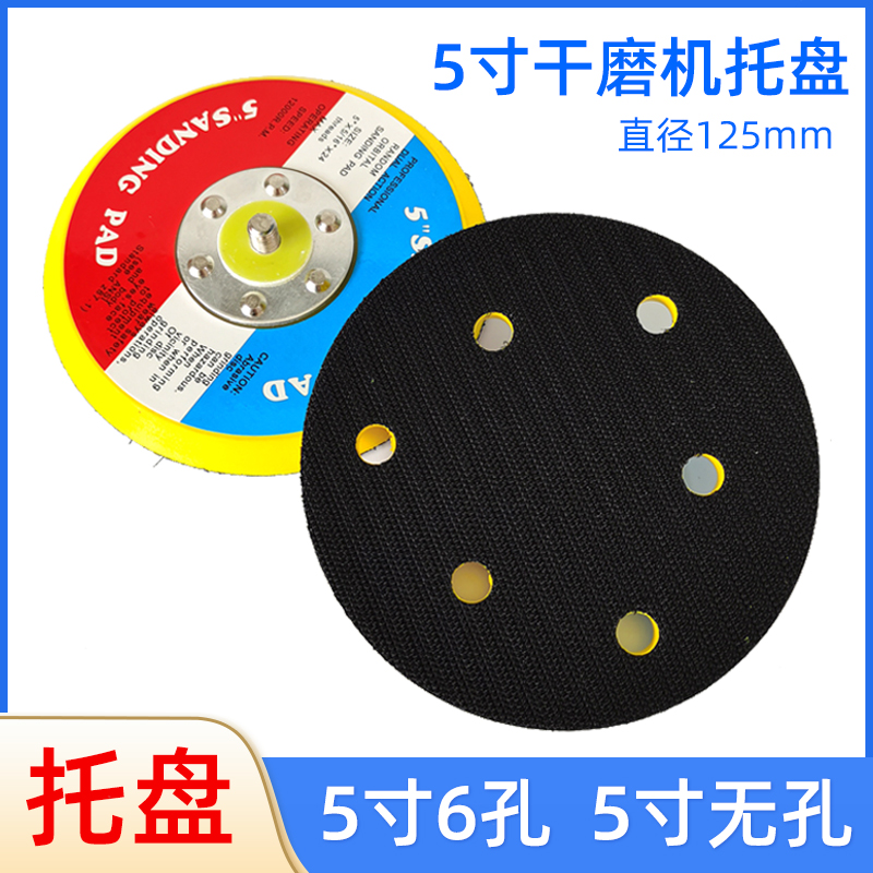 5寸6孔干磨机托盘125MM气动打磨机底盘植绒砂纸粘盘抛光吸盘底盘
