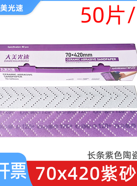 70x420mm紫砂 手刨干磨砂纸手推板植绒自粘沙皮磨片汽车打磨砂纸