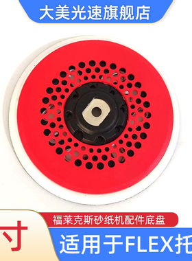 适用于FLEX干磨机托盘6寸17孔打磨机底盘砂纸自粘盘福莱克斯磨盘