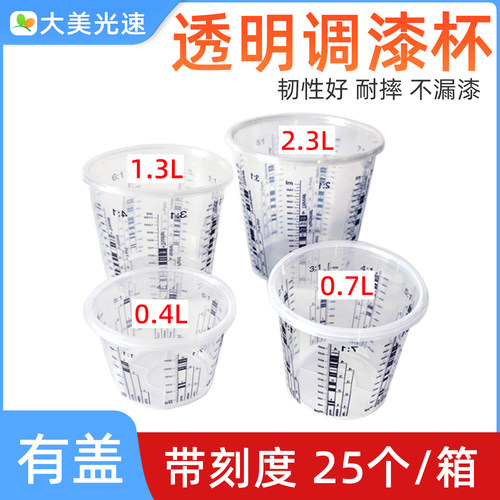 透明调漆杯加厚刻度杯大美光速