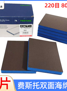 德国FESTOOL双面海绵砂纸方形手磨砂砖6片汽车打磨砂砖220目800号