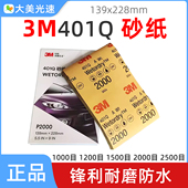 3M401Q汽车美容水磨砂纸2000目细磨1500号文玩玉石油漆抛光水砂纸