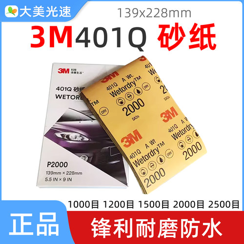 3M401Q汽车美容水磨砂纸2000目细