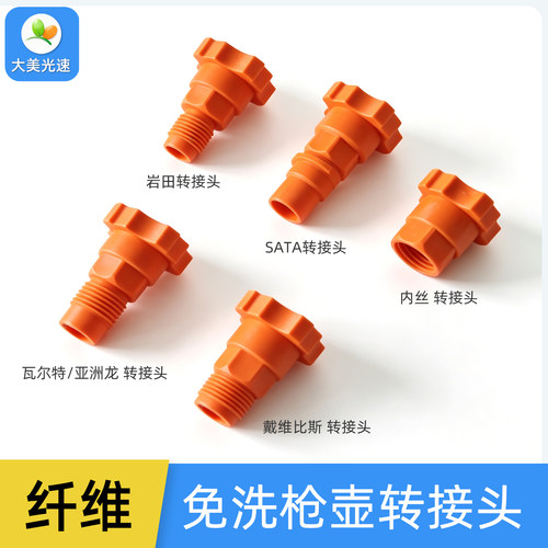 喷枪通用纤维转接头免洗壶配件