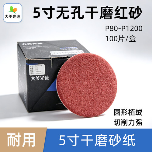 5寸无孔植绒红砂圆形植绒干磨片