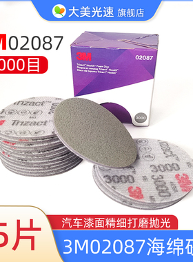 3M02087 金字塔3寸海绵砂纸3000目 漆面精磨美容抛光砂纸植绒砂棉