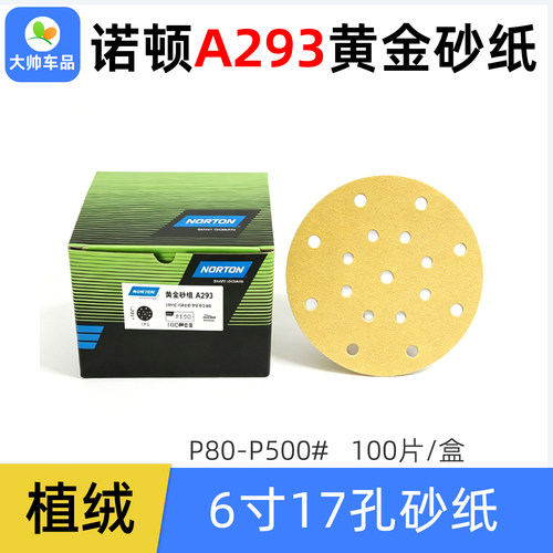 诺顿6寸17孔干磨砂纸A293植绒