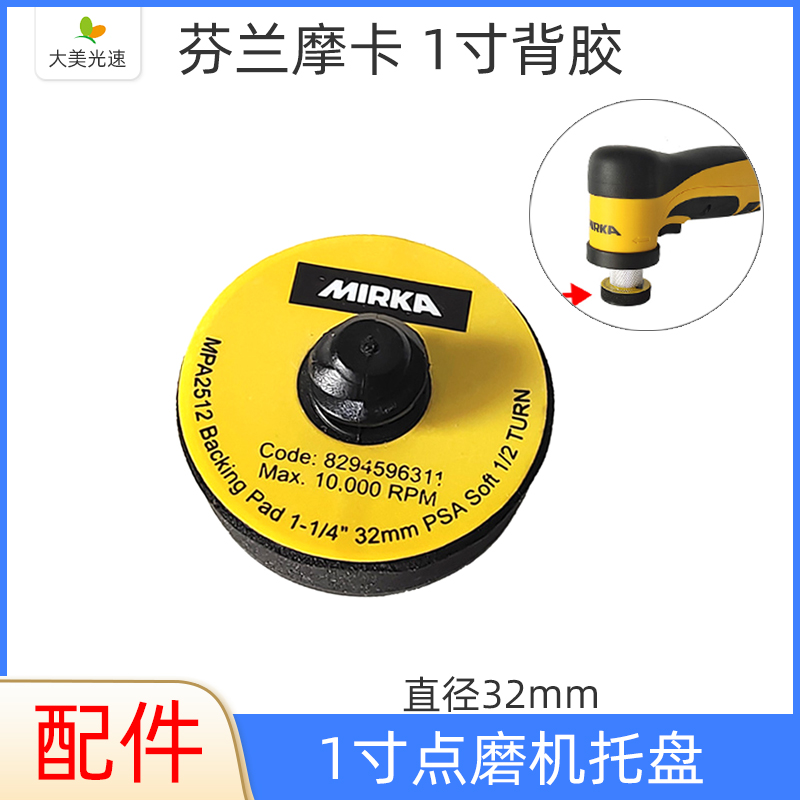 磨卡MIRKA1寸点磨机背胶软托盘