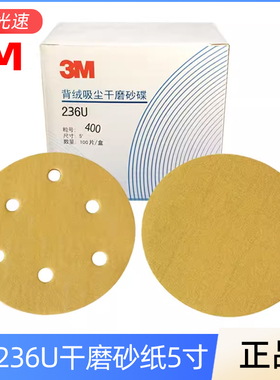 3M236U砂纸5寸6孔干磨砂纸圆盘植绒拉绒自粘气动磨片125MM砂纸片
