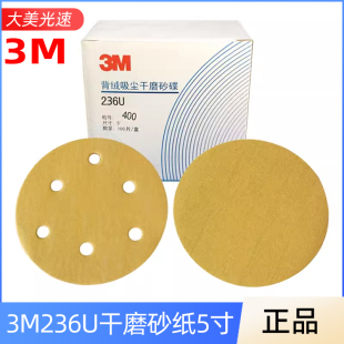 3M236U砂纸5寸6孔干磨砂纸圆盘植绒拉绒自粘气动磨片125MM砂纸片