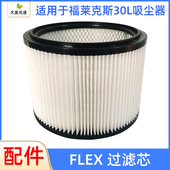 FLEX吸尘器通用滤芯 圆形过滤器空气滤芯福莱克斯集尘桶配件过滤