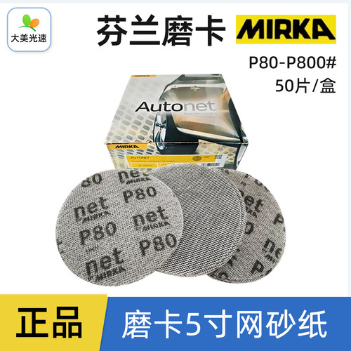 MIRKA芬兰磨卡5寸干磨网砂