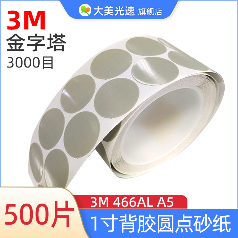 3M金字塔3000目1寸点磨背胶砂纸 466LA A5汽车尘点抛光圆形砂皮片